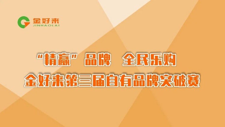 “精贏”品牌，全民樂購——金好來第三屆自有品牌突破賽圓滿收官！