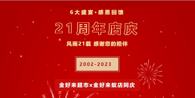 【金好來】21周年慶，6大盛宴，感恩回饋！