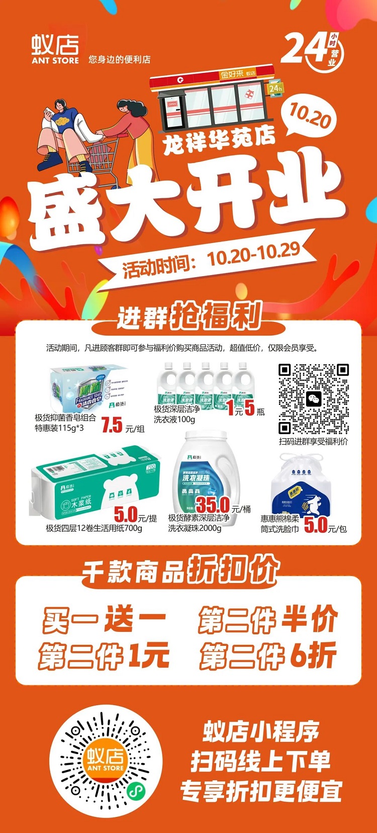 【金好來】蟻店龍祥華苑店開業啦！超多爆品，超低折扣，不要錯過~~